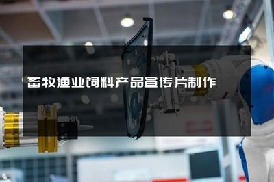 優(yōu)飼精養(yǎng)，賦能未來——專業(yè)畜牧漁業(yè)飼料產品宣傳